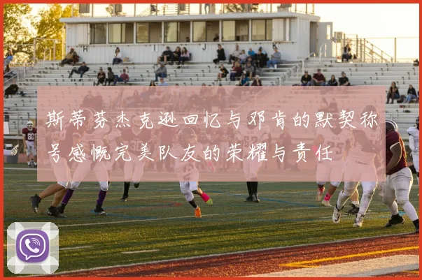 斯蒂芬杰克逊回忆与邓肯的默契称号感慨完美队友的荣耀与责任
