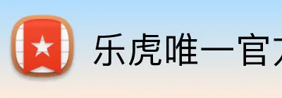 乐虎唯一官方网站 Logo